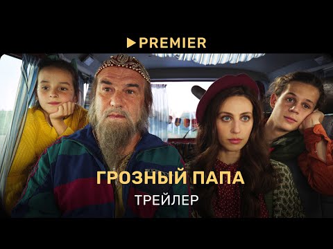 Грозный папа | Трейлер фильма | PREMIER