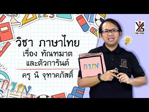 ภาษาไทย ป.2 ตอนที่ 7 ทัณฑฆาตและตัวการันต์ - Yes iStyle