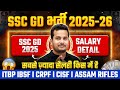 SSC GD Salary 2026 | सबसे ज़्यादा सैलरी किस में है | SSC GD In hand Salary | SSC GD Salary Details