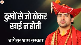 दुखों से जो ठोकर खाई न होती | Dukho Se Jo Thokar Khai Na Hoti | Ram Bhajan | @BageshwarDhamSarkar