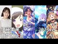 伊藤美来 曲サビメドレー (普通の女子校生が【ろこどる】やってみた。/アイドルマスター ミリオンライブ!/アサルトリリィ/バンドリ!)