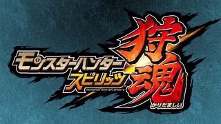 『モンスターハンター スピリッツ 狩魂』01弾ムービー