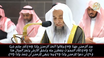 صلاة المغرب الشيخ د فيصل بن غزوي سورة مريم (٨٣-٩٨) ٦ جمادي الأخرة ١٤٤٤ هجري