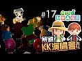 #17 解鎖 KK演唱會!「Eli 同 Cat 雙人合作模式」《集合啦! 動物森友會》