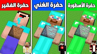 فلم ماين كرافت : حفرة الرجل الفقير ضد حفرة الرجل الغني ضد حفرة الرجل الأسطورة ؟ ??