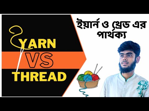 Yarn Vs Thread || ইয়ার্ন ও থ্রেড এর পার্থক্য || Difference between yarn and thread