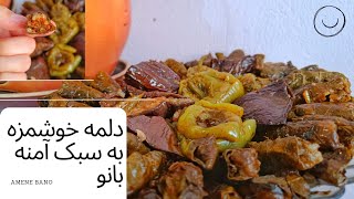 طرز تهیه دلمه ترکی ( dolma ve sarma)خیلی خوشمزه به سبک آمنه بانو️