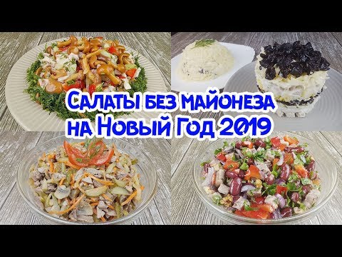 4 ЛГКИХ САЛАТА БЕЗ МАЙОНЕЗА НА НОВОГОДНИЙ СТОЛ