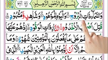 سورة البروج المكتوبة تلاوة خاشعة حصرية جديدة | والسماء ذات البروج | surah al boroj