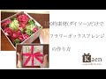 100均（ダイソー）の造花だけで作る華やかで可愛いフラワーボックスの作り方！　母の日や誕生日の手作りプレゼント用に、最後はリボンの結び方も紹介しています。