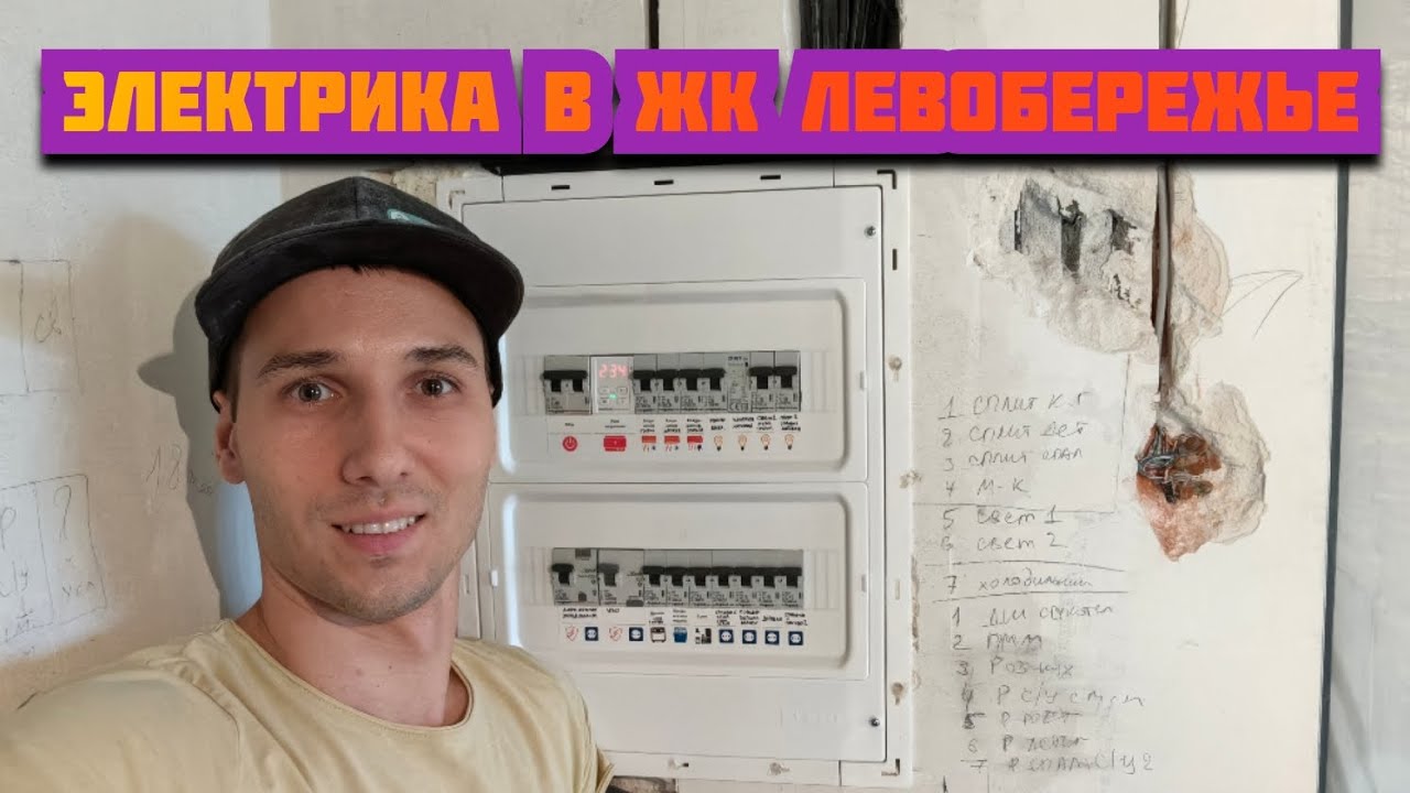 ЖК Левобережье. Трешка. Электрика с нуля. Прораб Павел - YouTube