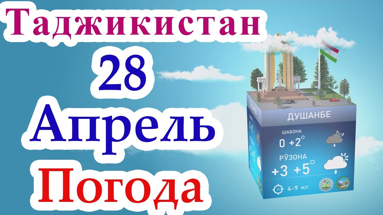 Погода в душанбе на месяц март. Погода в Душанбе в апреле. Погода Душанбе завтра 23.