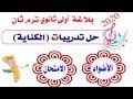 بلاغة أولى ثانوي ترم ثان 2020| حل تدريبات الأضواء والامتحان على درس الكناية