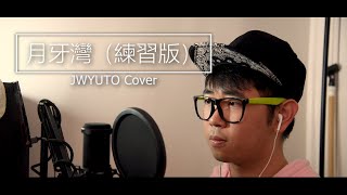 【JWyuto】練習版 月牙灣 / F.I.R. 飛兒樂團 (是谁的心啊孤单的留下 他还好吗我多想爱他)