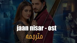 اغنية مسلسل الباكستاني فداك الروح _ jaan nisar -ost مترجمة - بطولة دانيش تيمور وهبة البخاري -