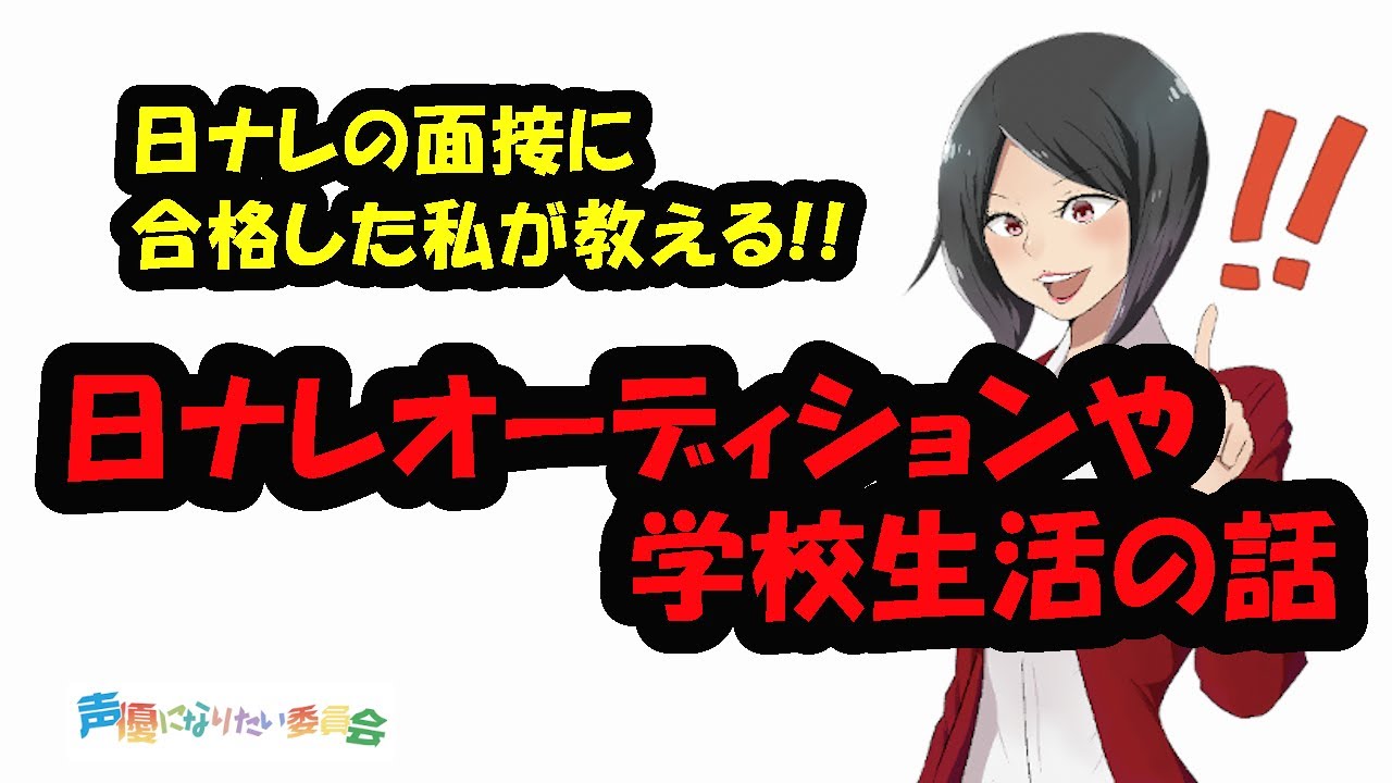 声優志望者必見 日ナレに合格した私が教えるオーディションの話 Youtube
