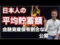 平均貯蓄額や資産保有割合データを公開（日本）