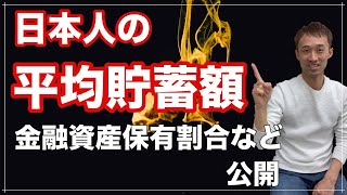 平均貯蓄額や資産保有割合データを公開（日本）