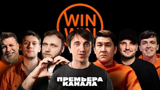 WINWIN. КАНАЛ РАЗВЛЕКАТЕЛЬНОГО СПОРТА. ПРЕМЬЕРА!