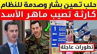 عاجل ومفاجئ: حلب تهين بشار | ضربة مدوية لفرقة ماهر الأسد | تطورات عاجلة في درعا | اخبار سوريا اليوم