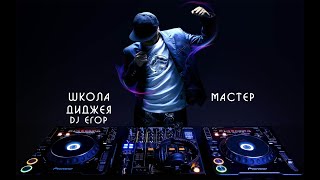 Мастер. Школа Dj Егора. Выпуск 7.