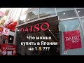 Что можно купить на 1$ в Японии? Магазин одной цены в Токио.