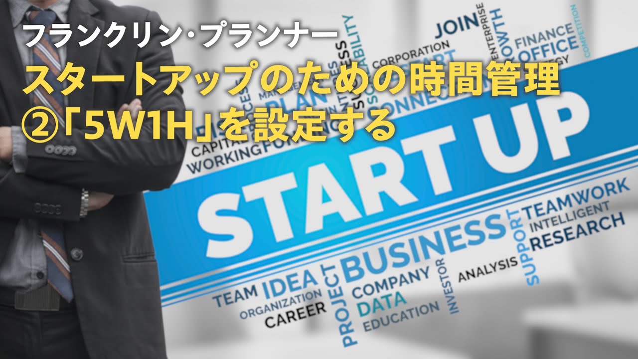 スタートアップのための時間管理　②「5W1H」を設定する