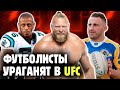 ИЗ ФУТБОЛА В ММА! БОЙЦЫ UFC С БАЗОЙ АМЕРИКАНСКИЙ ФУТБОЛ И РЕГБИ, Топ-10 от Яниса