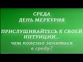 Среда - день Меркурия. Прислушивайтесь к своей интуиции. Что можно и нельзя делать в этот день..