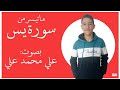 ما تيسر من سورة يس علي محمد علي 