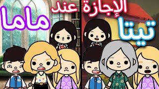 الفرق بين الاجازه  عند ماما 🙍‍♀️vs تيتا 👵_توكا بوكا 💗