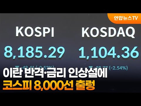 이란 반격·금리 인상설에…코스피 8,000선 출렁 / 연합뉴스TV (YonhapnewsTV)