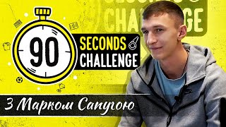 ⏰ 90 SECONDS CHALLENGE / Марко Сапуга