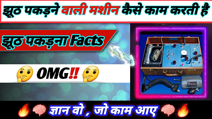 Lie Detector Machine कैसे काम करती है || झूठ पकड़ने वाली मशीन कैसे काम करती है || #Shorts 🤔🤭🤔