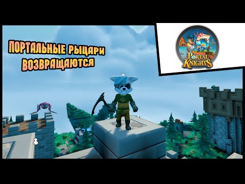 Видео: Прохождение Portal Knights 2021 - 1 - Портальные Рыцари возвращаются