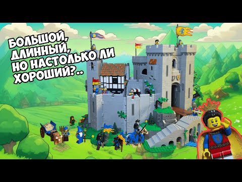 Видео: LEGO 10305. ЗАМОК РЫЦАРЕЙ ЛЬВА. LEGO Обзор