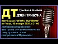 ДТ-Дзен трибуна, духовные темы. Свободный микрофон. Эфир (10.01.20)