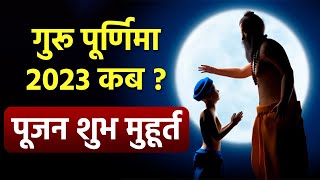 Guru Purnima 2023 Date Time: गुरु पूर्णिमा 2023 कब | गुरु पूर्णिमा पूजन शुभ मुहूर्त 2023 | Boldsky
