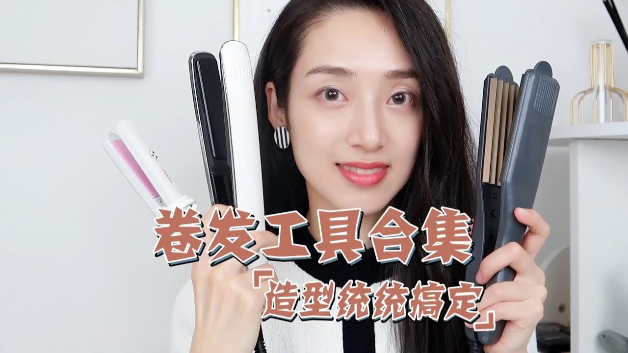 卷发棒、夹直板，美发工具到底该怎么选？！ - YouTube