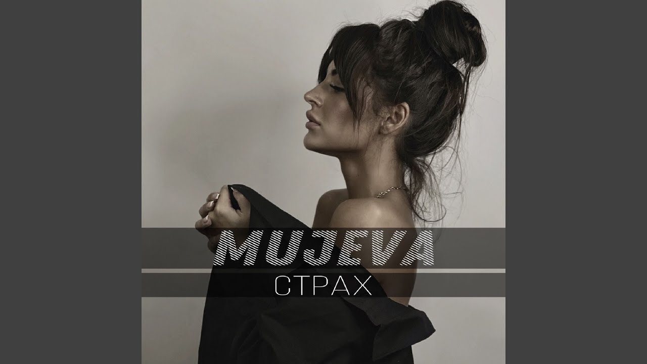 Слушать песни mujeva. Mujeva люби другую. Mujeva - страх (mood Video.