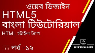 HTML Style Tag | How to Change Color, Font Size | HTML5 Bangla Tutorial | html inline স্টাইল ট্যাগ