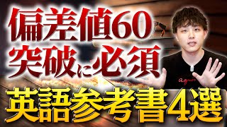 偏差値60突破に必須の英語参考書4選