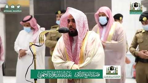 تلاوة لا مثيل لها الشيخ عبد الله الجهني صلاة الفجر 20 ذو القعدة 1441