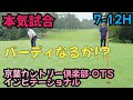 【本気試合】京葉カントリー倶楽部·OTSインビテーショナル。バーディチャンスが来てるんです！