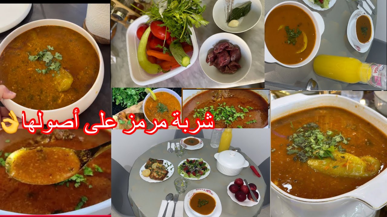 شوربة مرمز على أصولها بنة لعراس👌#رمضان #2026 من اليوم متزيديش تقولي شربتي سامطة وصفة جداتي صحية100% 