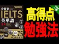 【IELTS上級者向け】7.5取りたいなら『分野別 IELTS英単語』をやれ！【武田塾English】vol.235