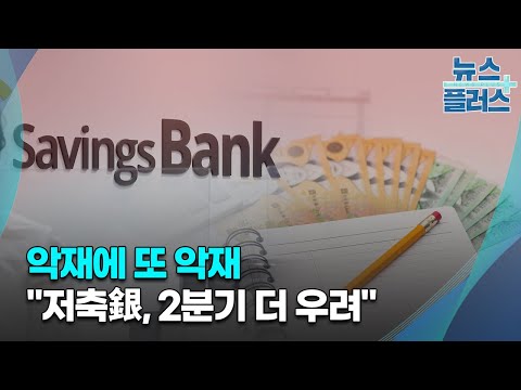   악재에 또 악재 저축銀 2분기 더 우려 한국경제TV뉴스