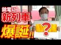 【社長が自腹で…】銚電に新列車が爆誕!ヘッドマークも社員がデザインし画伯も誕生!!