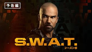 「S.W.A.T.　シーズン6」2024年7月3日（水）デジタル配信