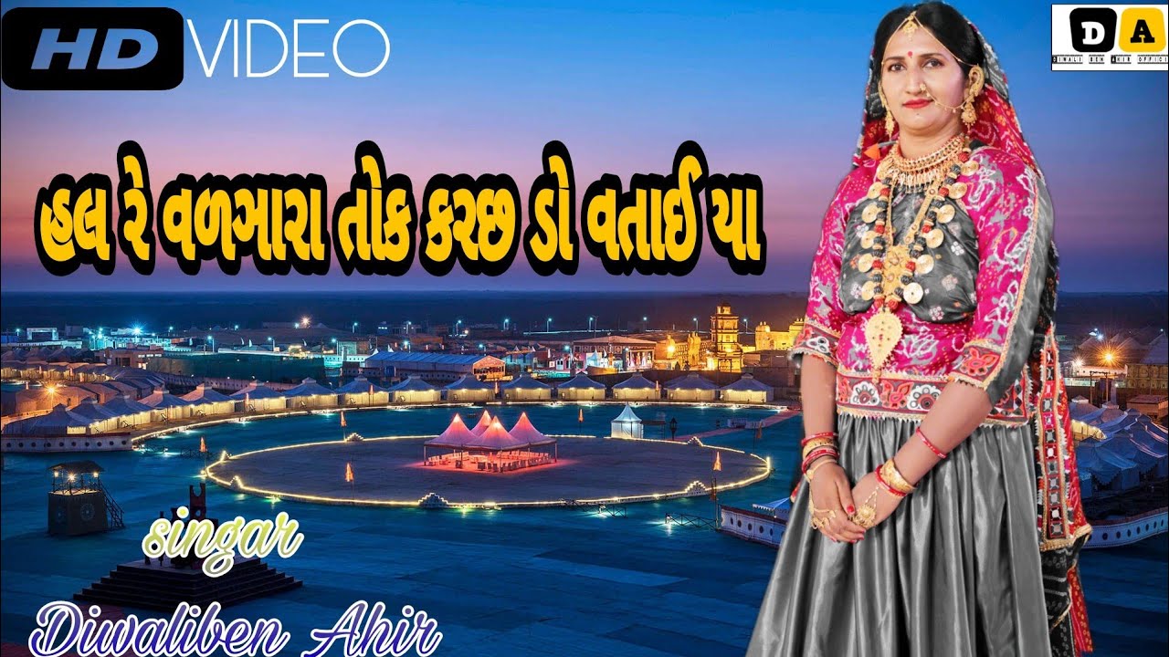 Hal Re Vanzara Kutchdo Bataya Kutchi songsingar Diwali Ben ahir